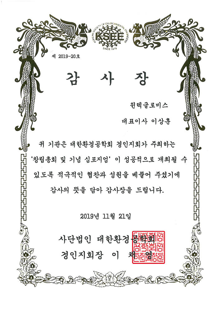 감사장(대한환경공학회)